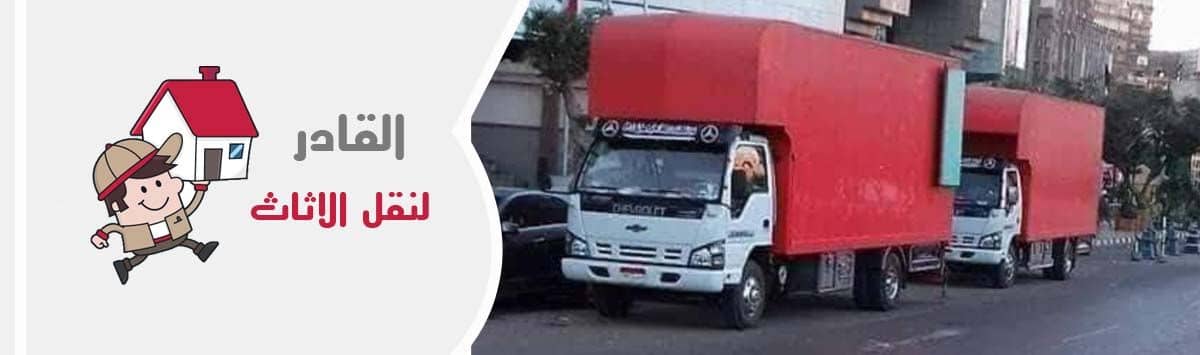 شركة نقل اثاث الجيزة